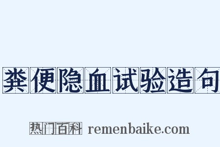 粪便隐血试验造句是什么意思的图片